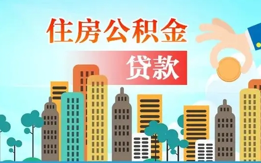 扶余北京住房公积金缴存政策（扶余北京公积金缴存规则）